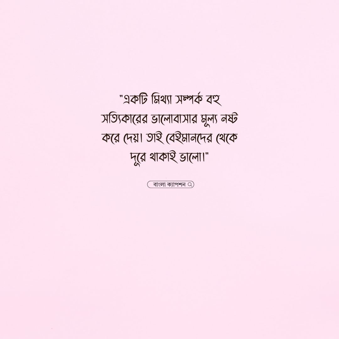 বেইমান মানুষ নিয়ে উক্তি পিক 1