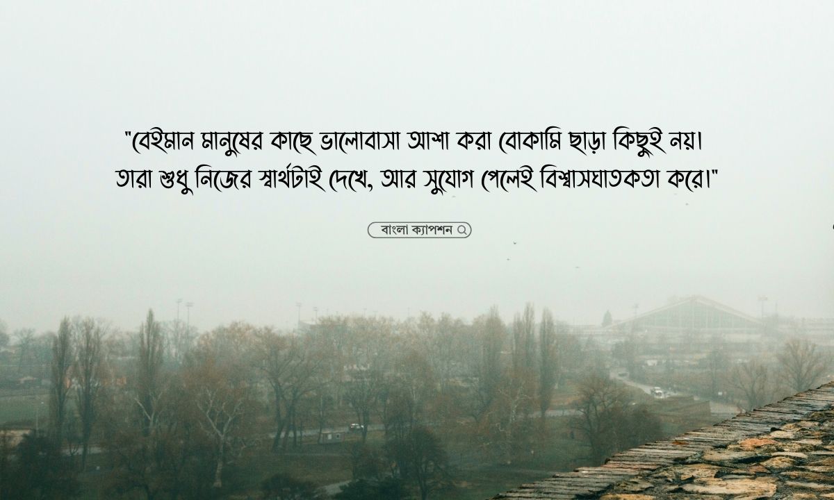 বেইমান মানুষ নিয়ে উক্তি পিক