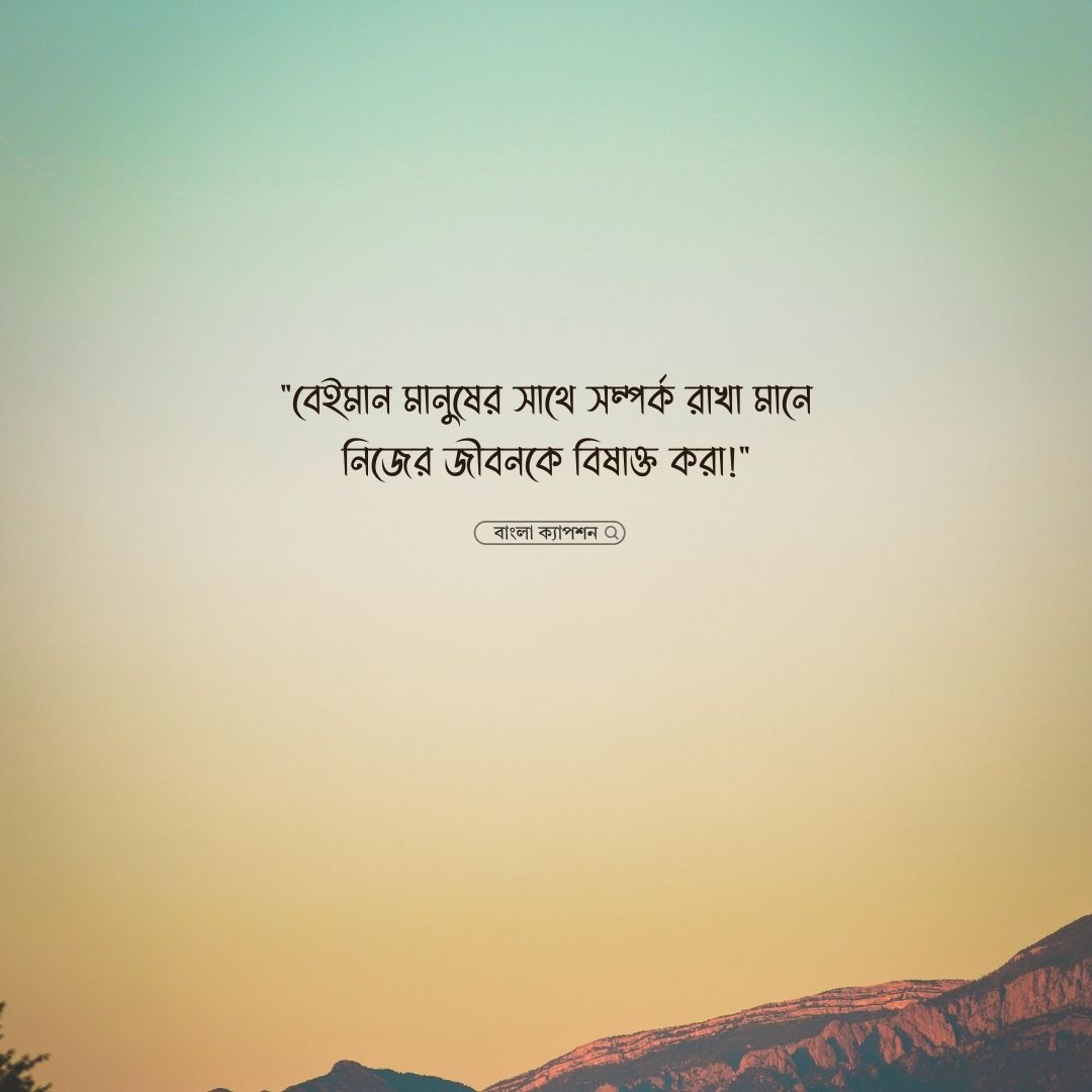 বেইমান মানুষ নিয়ে স্ট্যাটাস পিক 1