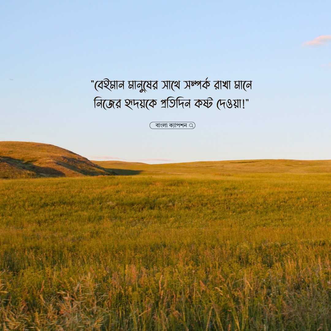 বেইমান মানুষ নিয়ে স্ট্যাটাস পিক