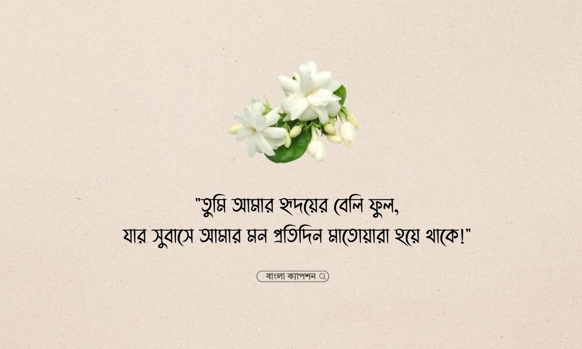 বেলি ফুলের ক্যাপশন