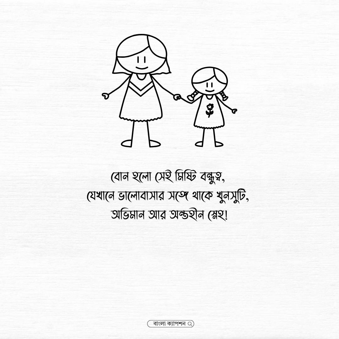 বোন নিয়ে ক্যাপশন পিক 1