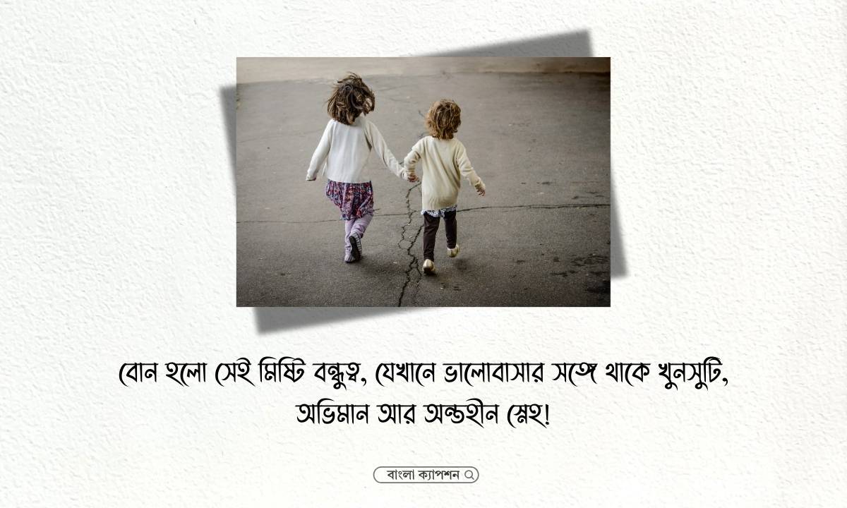 বোন নিয়ে ক্যাপশন পিক