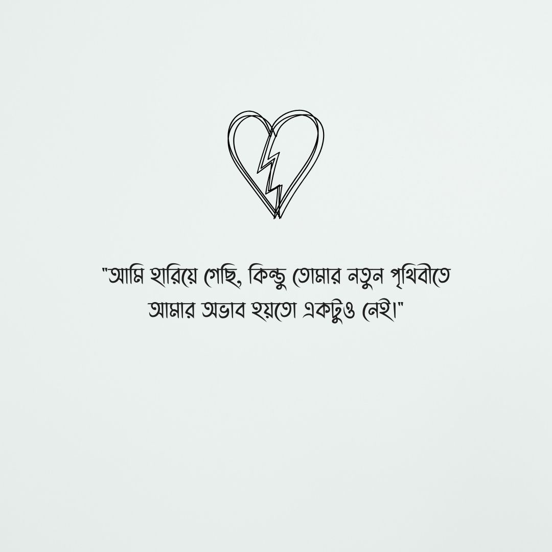 ব্রেকআপ স্ট্যাটাস বাংলা পিক