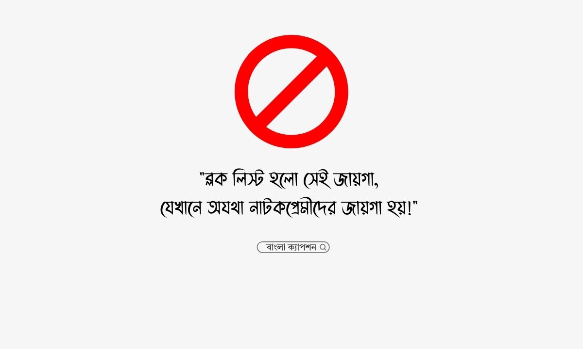 ব্লক লিস্ট নিয়ে স্ট্যাটাস পিক