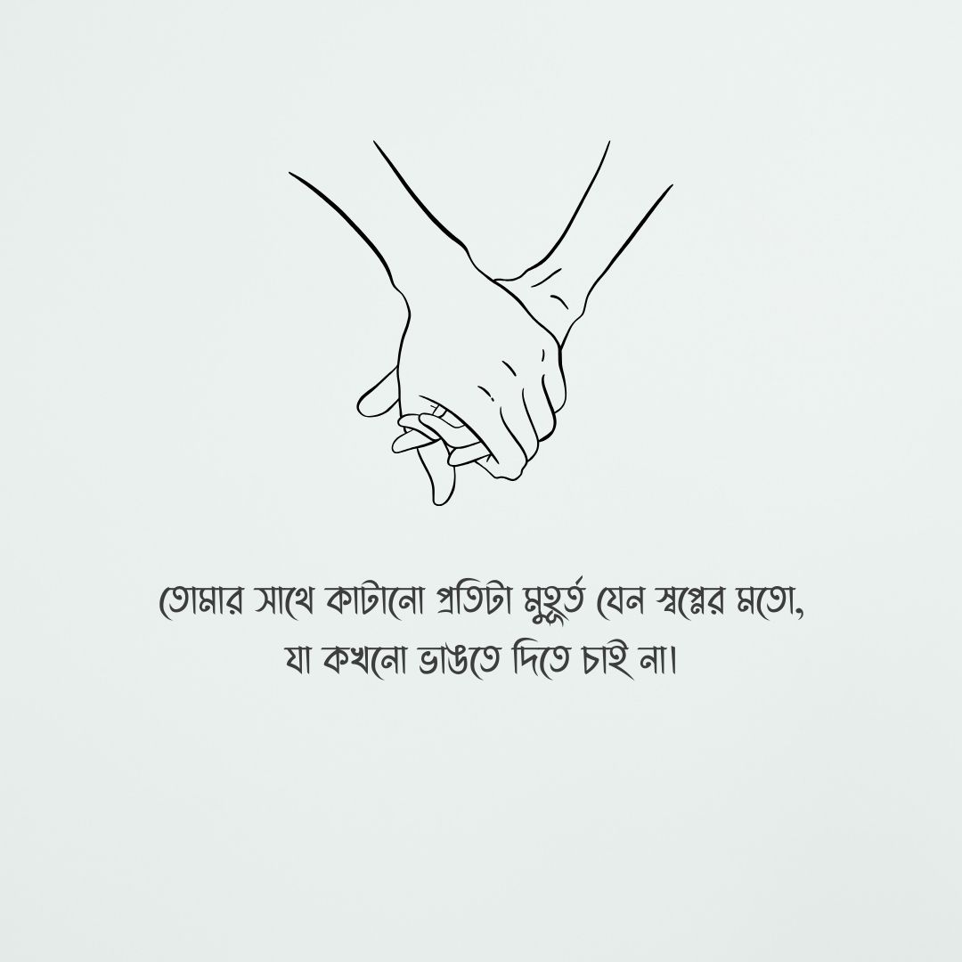 রোমান্টিক ভালোবাসার স্ট্যাটাস ছবি - তোমার সাথে কাটানো প্রতিটা মুহূর্ত যেন স্বপ্নের মতো