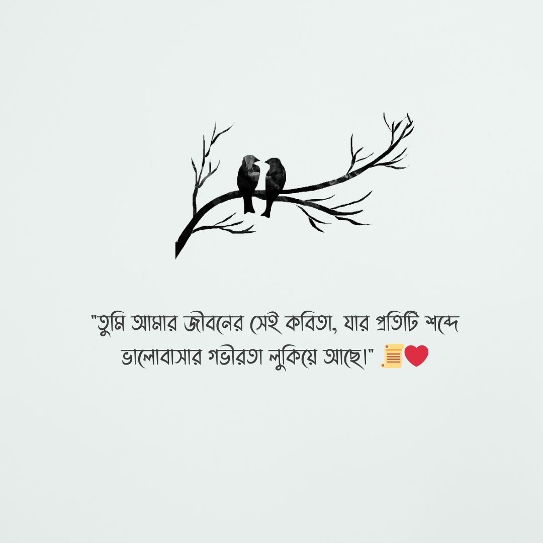 ভালোবাসার স্ট্যাটাস ছবি - তুমি আমার জীবনের সেই কবিতা