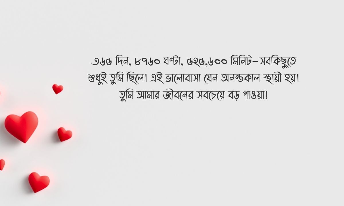 ভালোবাসার ১ বছর পূর্তি স্ট্যাটাস ছবি