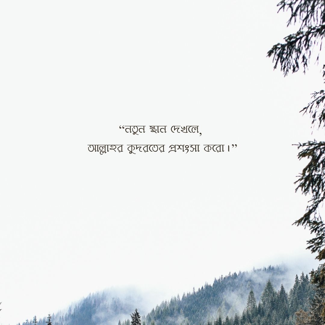 ভ্রমণ নিয়ে ইসলামিক ক্যাপশন পিক