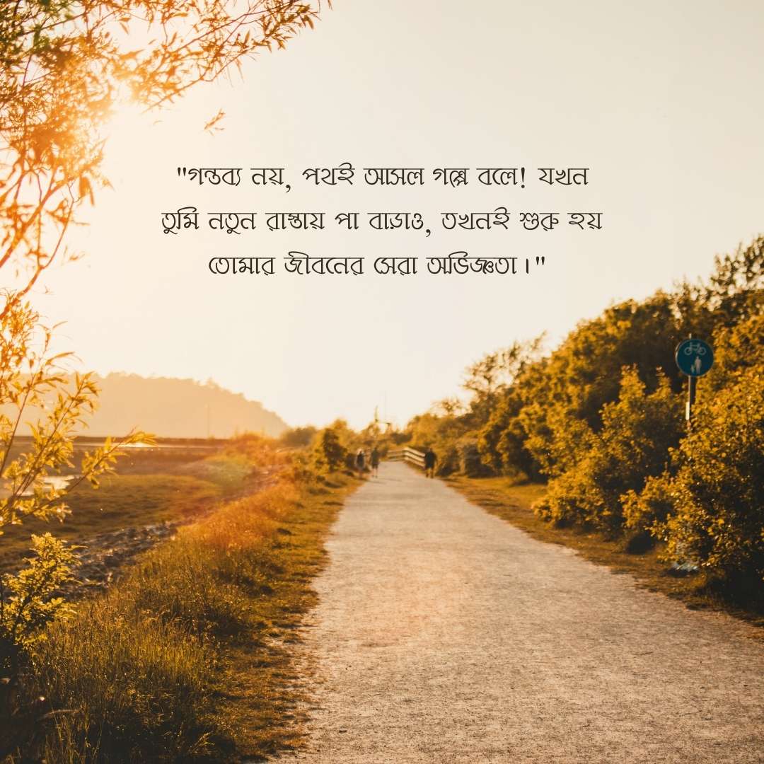 ভ্রমণ নিয়ে স্ট্যাটাস পিক - গন্তব্য নয়, পথই আসল গল্প বলে