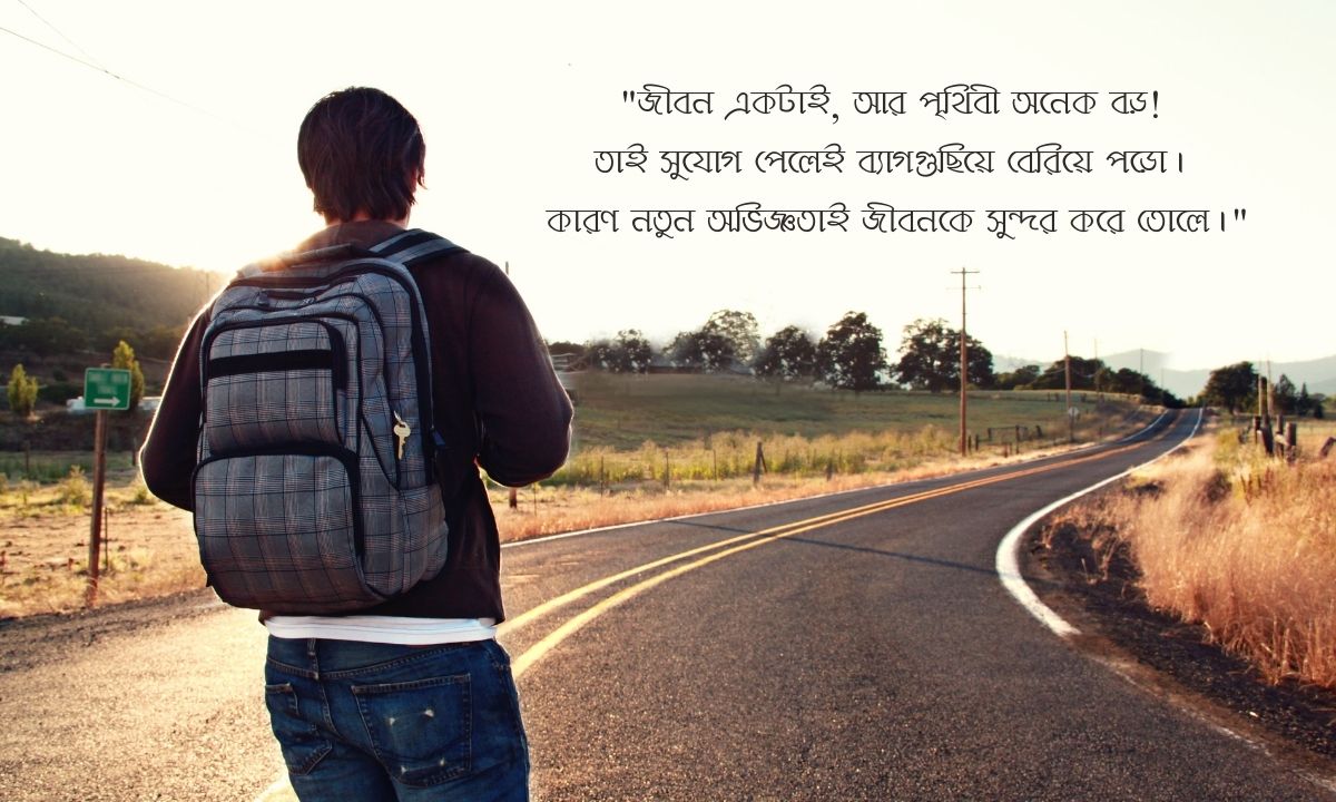 ভ্রমণ নিয়ে স্ট্যাটাস পিক