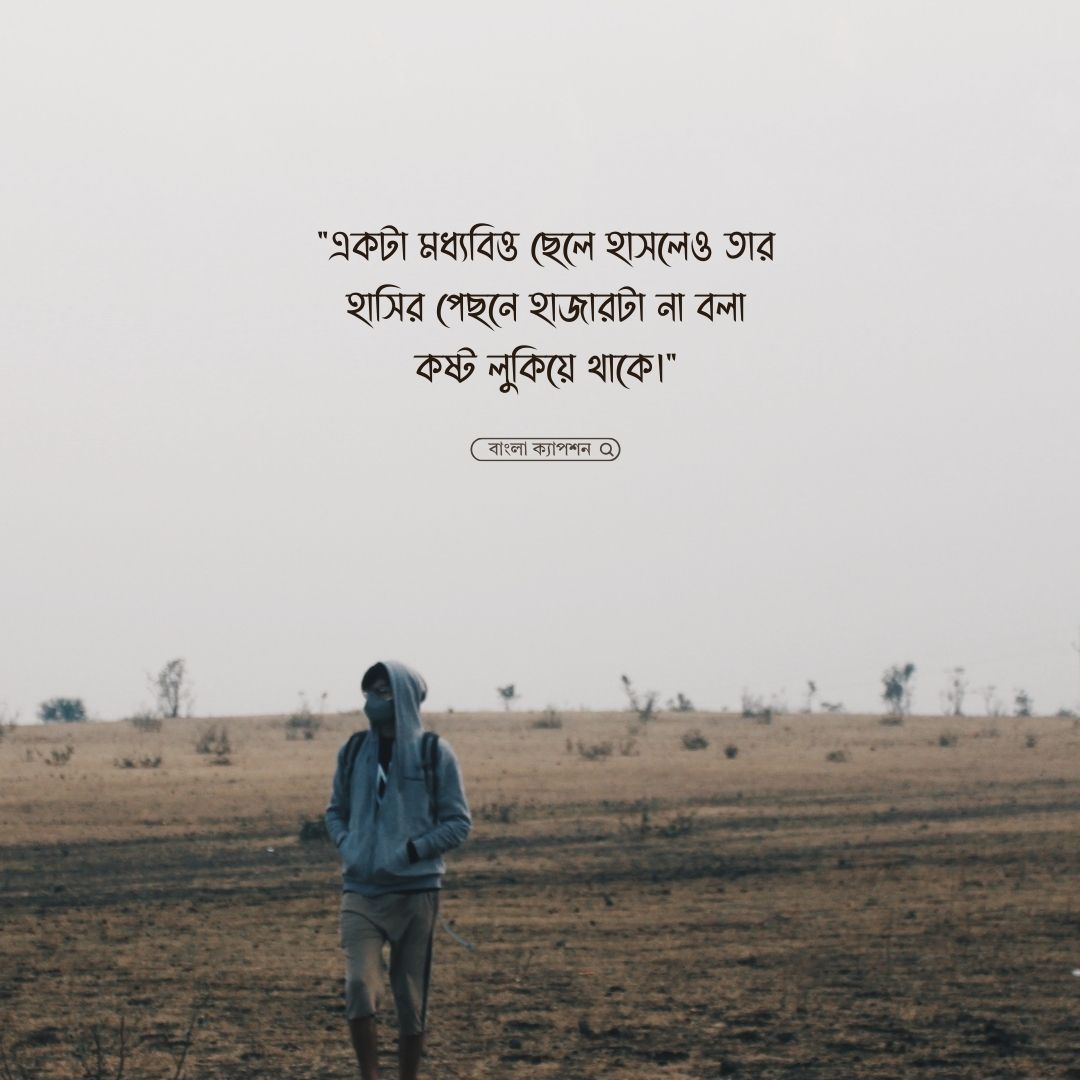 মধ্যবিত্ত ছেলেদের কষ্টের উক্তি পিক 1