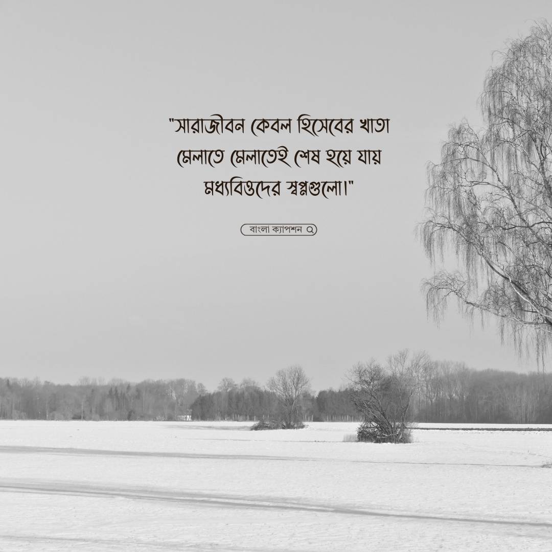 মধ্যবিত্ত ছেলেদের কষ্টের উক্তি পিক