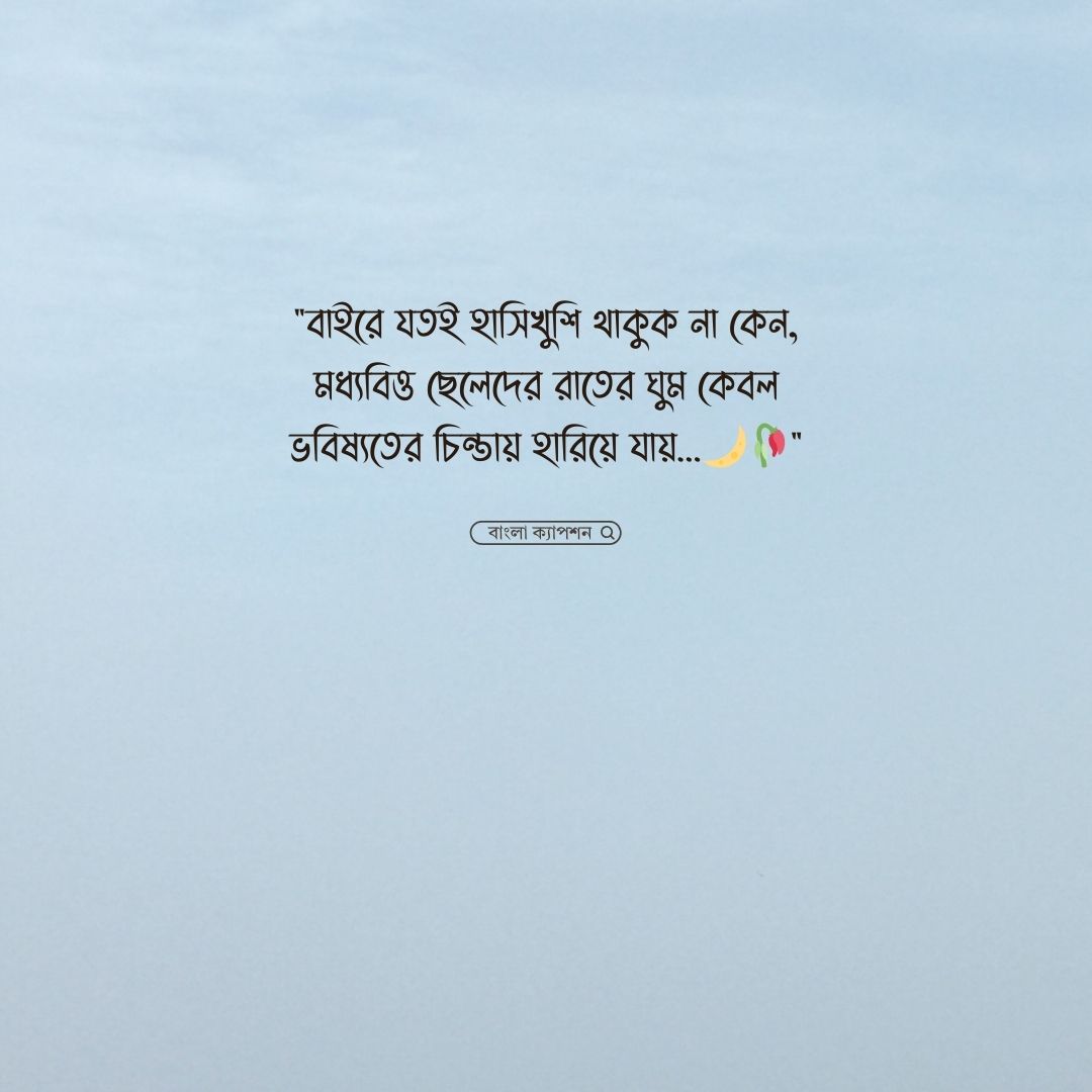 মধ্যবিত্ত ছেলেদের কষ্টের ক্যাপশন পিক