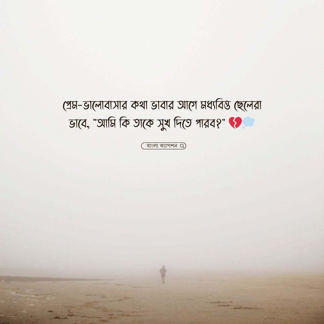 মধ্যবিত্ত ছেলেদের কষ্টের স্ট্যাটাস পিক 1