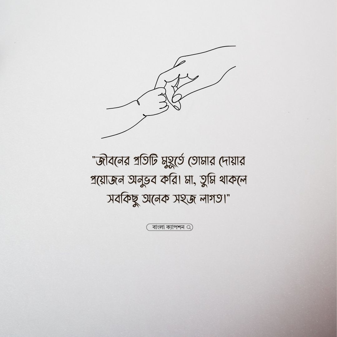 মাকে মিস করা নিয়ে স্ট্যাটাস পিক 1