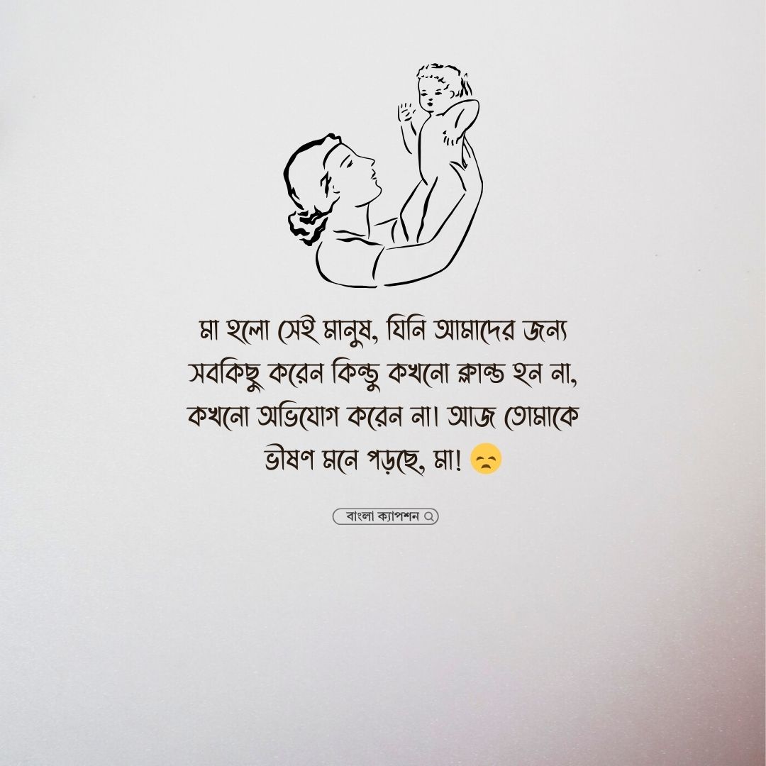 মাকে মিস করা নিয়ে স্ট্যাটাস পিক 2