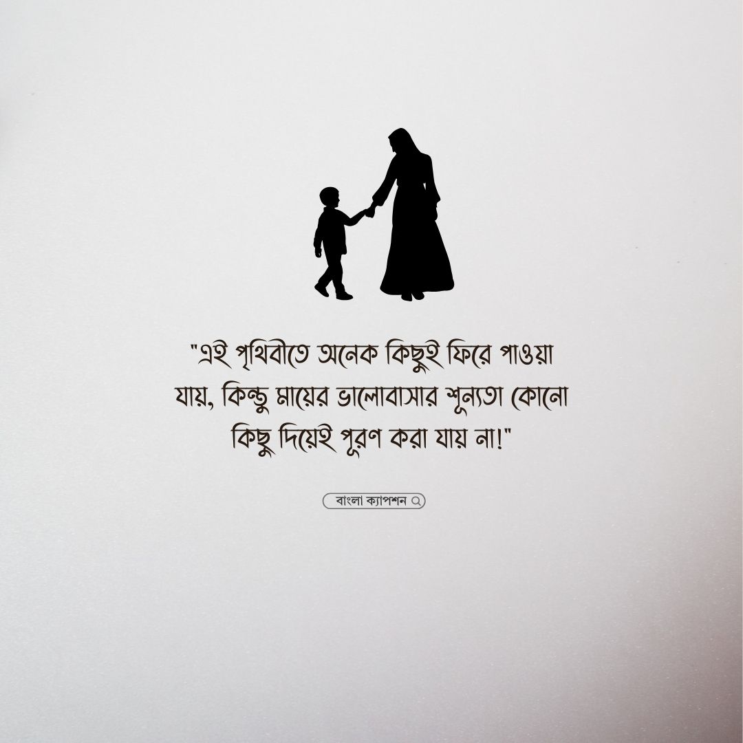 মাকে মিস করা নিয়ে স্ট্যাটাস পিক