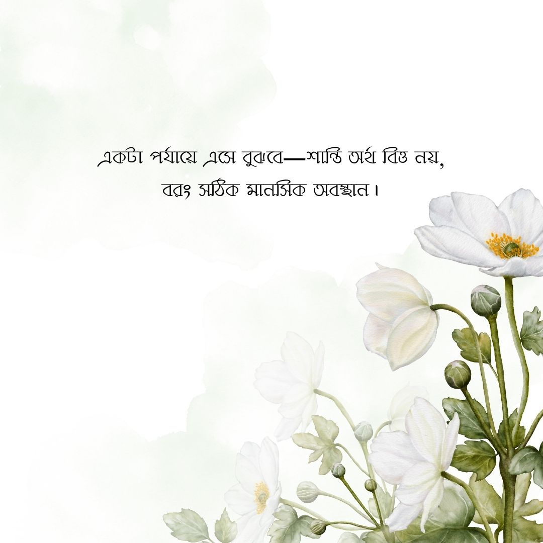 মানসিক শান্তি নিয়ে উক্তি পিক 2