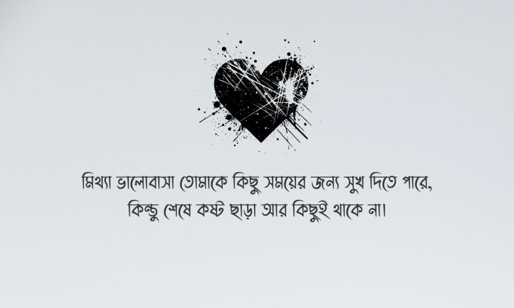 মিথ্যা ভালোবাসা নিয়ে উক্তি ছবি