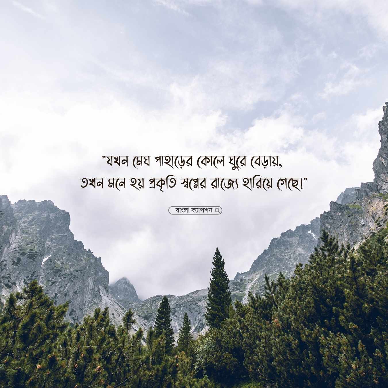 মেঘ আর পাহাড় নিয়ে স্ট্যাটাস পিক