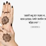 মেহেদী নিয়ে ক্যাপশন