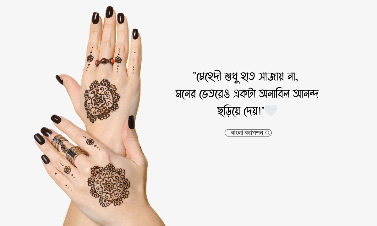 মেহেদী নিয়ে ক্যাপশন