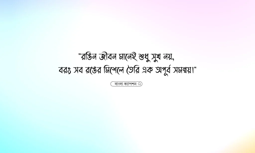রঙিন জীবন নিয়ে উক্তি