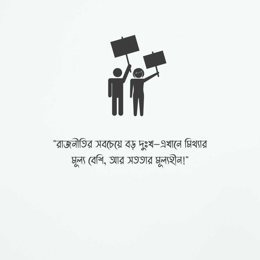 রাজনীতি নিয়ে উক্তি ছবি 2