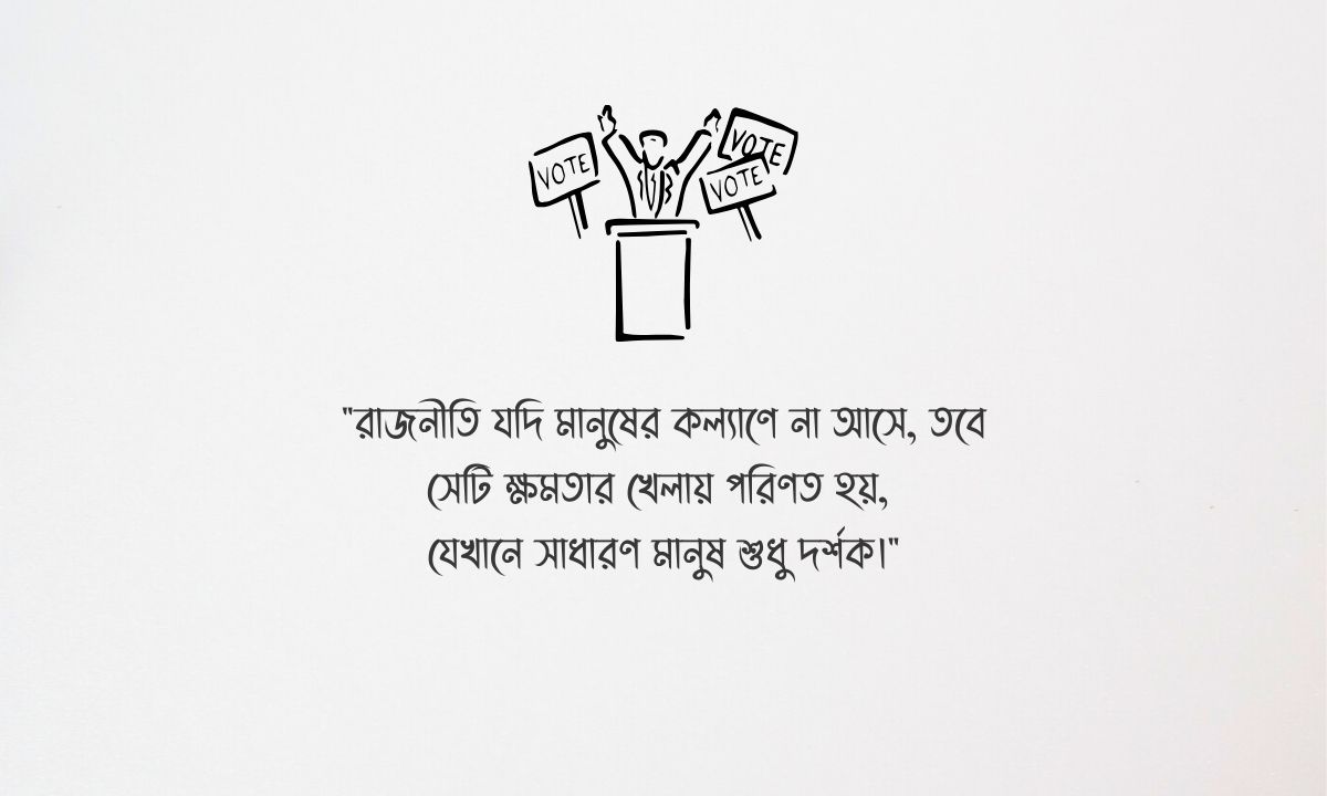 রাজনীতি নিয়ে উক্তি ছবি