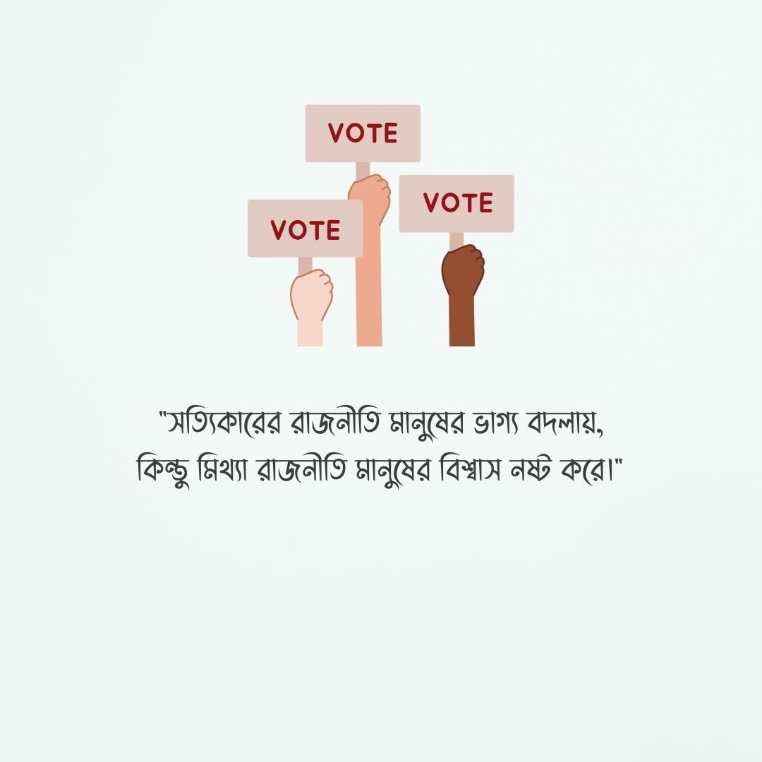 রাজনীতি নিয়ে স্ট্যাটাস ছবি