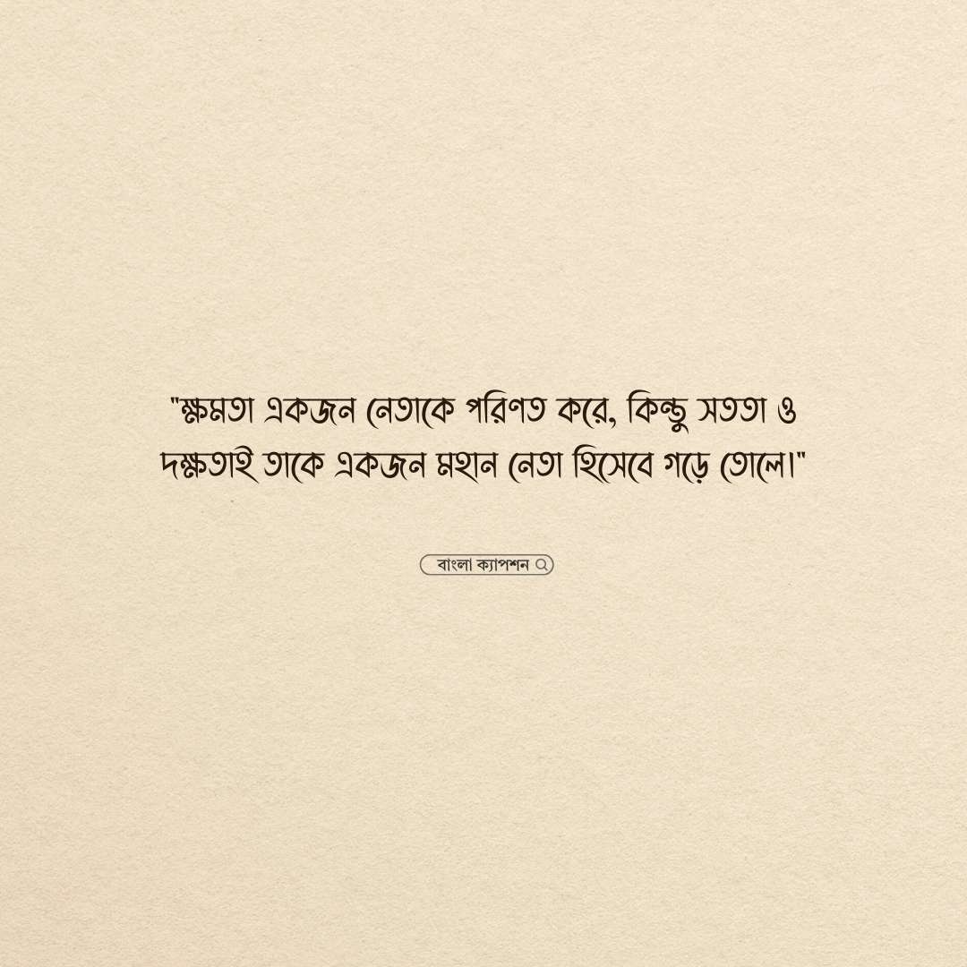 রাজনৈতিক নেতাকে নিয়ে ফেসবুক স্ট্যাটাস পিক 1