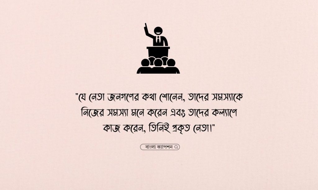 রাজনৈতিক নেতাকে নিয়ে ফেসবুক স্ট্যাটাস পিক