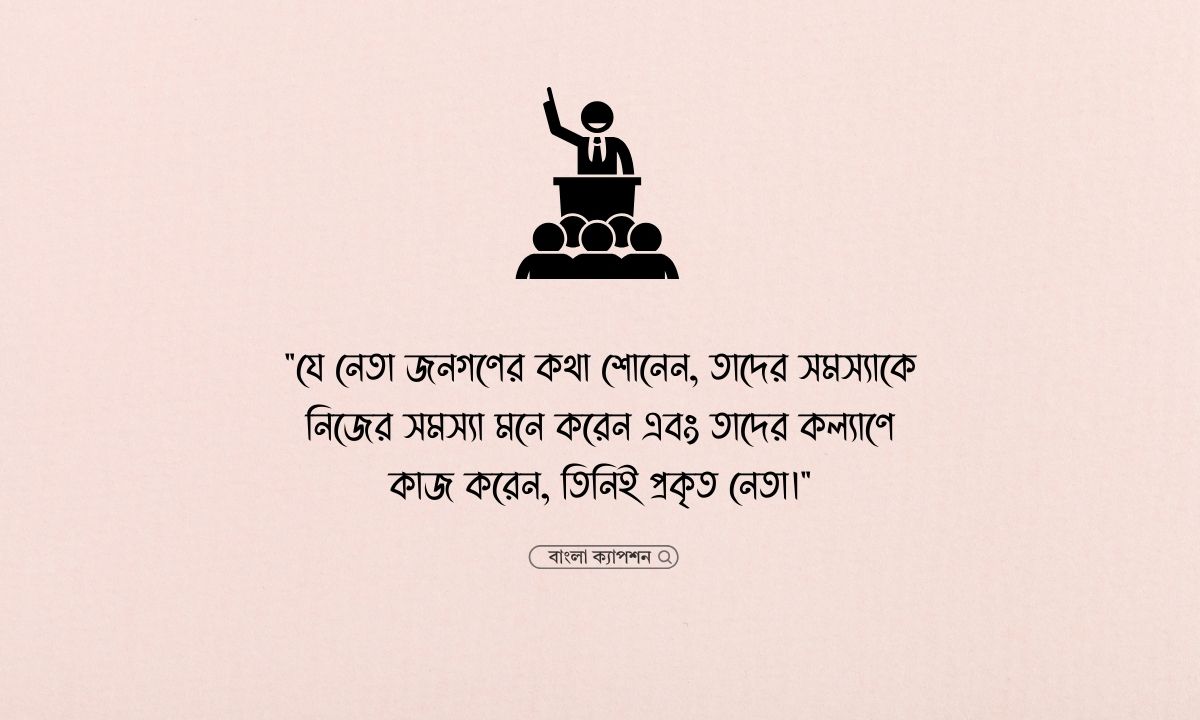 রাজনৈতিক নেতাকে নিয়ে ফেসবুক স্ট্যাটাস পিক