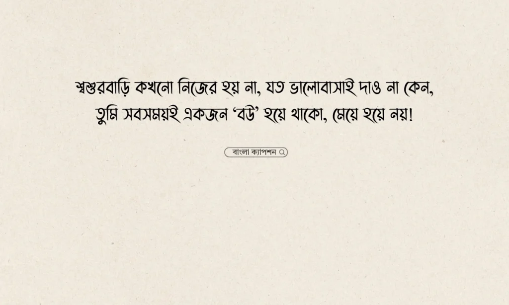 শশুর বাড়ি নিয়ে কষ্টের স্ট্যাটাস