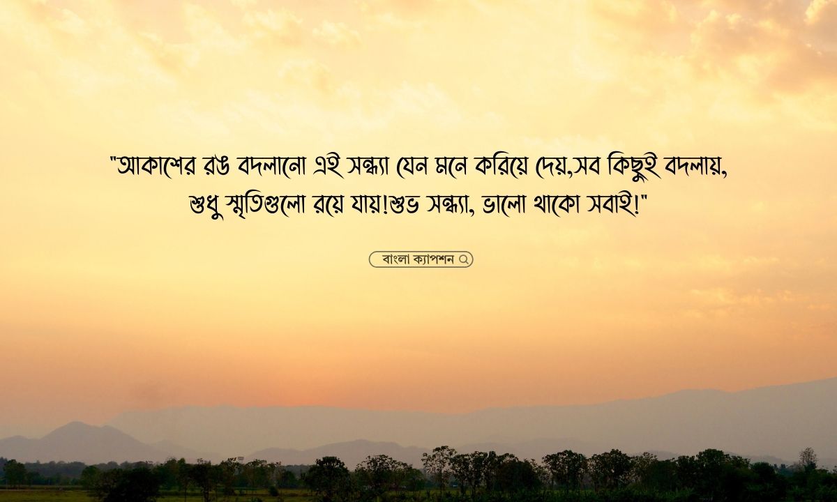 শুভ সন্ধ্যা নিয়ে ক্যাপশন