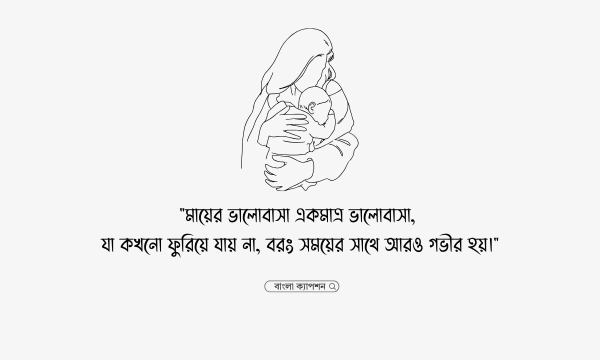 সন্তানের প্রতি মায়ের ভালোবাসা উক্তি পিক