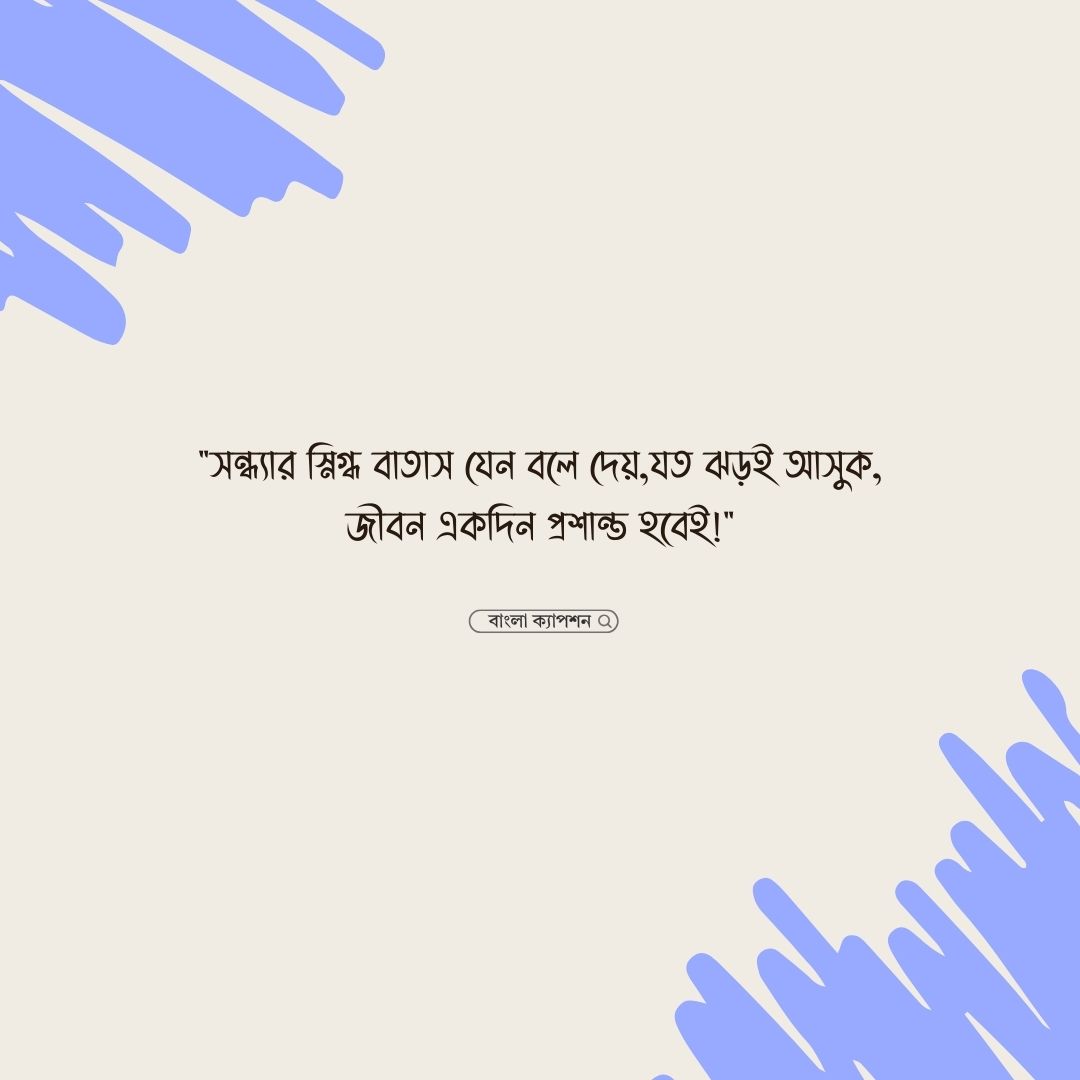 সন্ধ্যা নিয়ে ক্যাপশন পিক 1