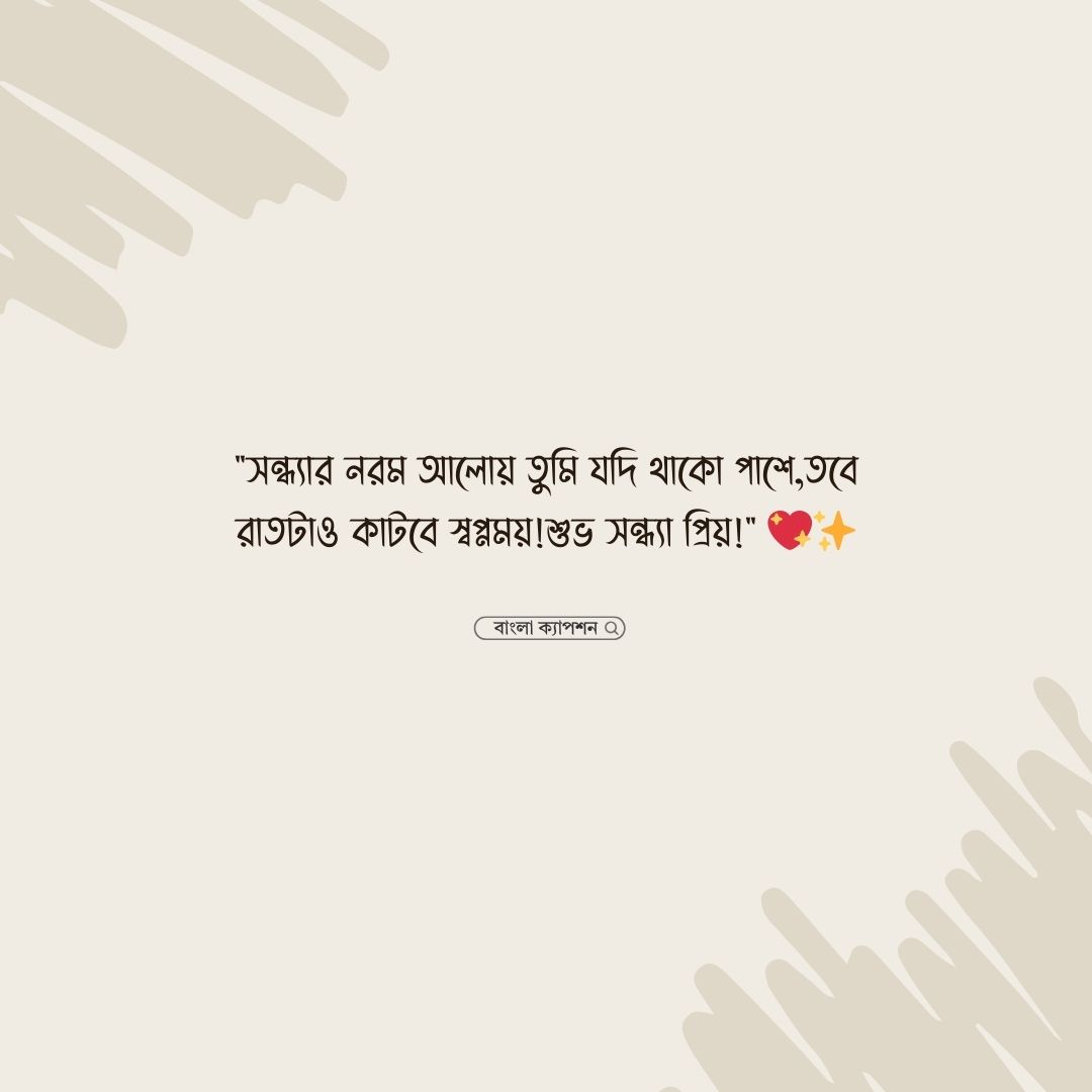 সন্ধ্যা নিয়ে ক্যাপশন পিক