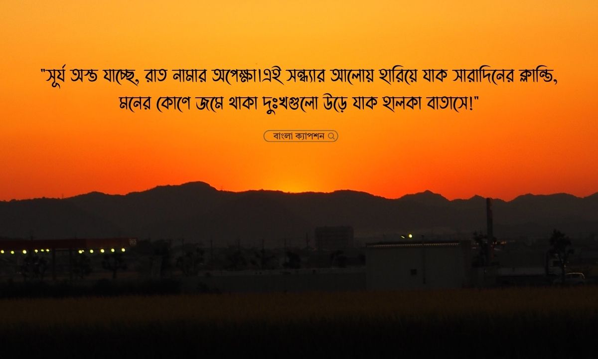 সন্ধ্যা নিয়ে ক্যাপশন