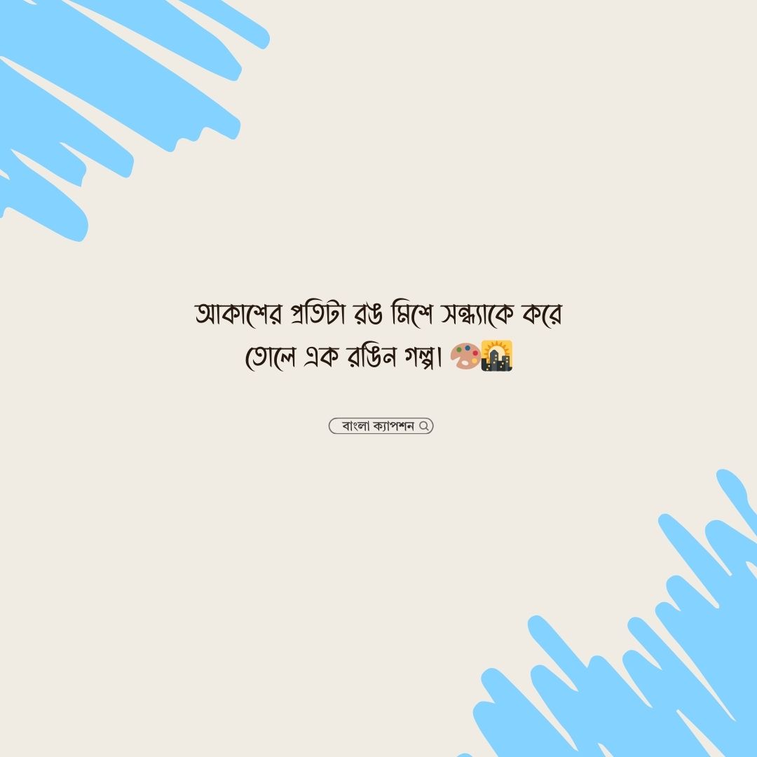 সন্ধ্যা নিয়ে ছোট ক্যাপশন পিক
