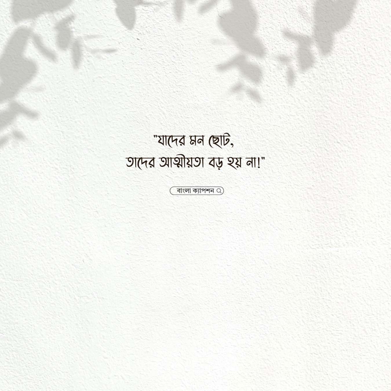 সফলতা ও আত্মীয়-স্বজন পিক