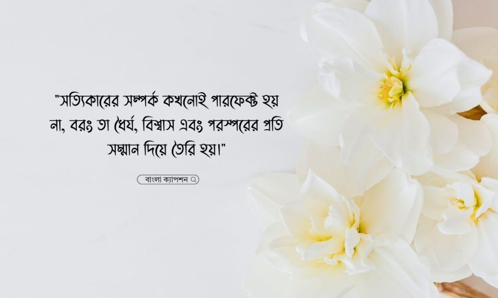 সম্পর্ক নিয়ে উক্তি পিক