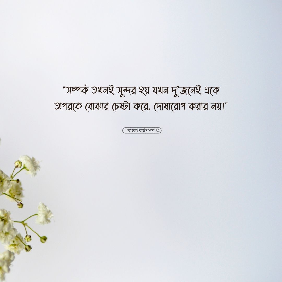সম্পর্ক নিয়ে স্ট্যাটাস পিক