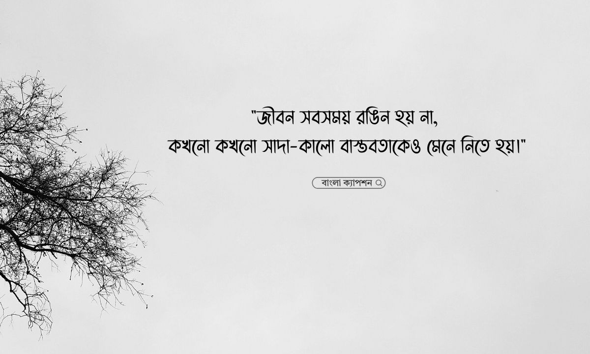 সাদা কালো জীবন নিয়ে উক্তি পিক