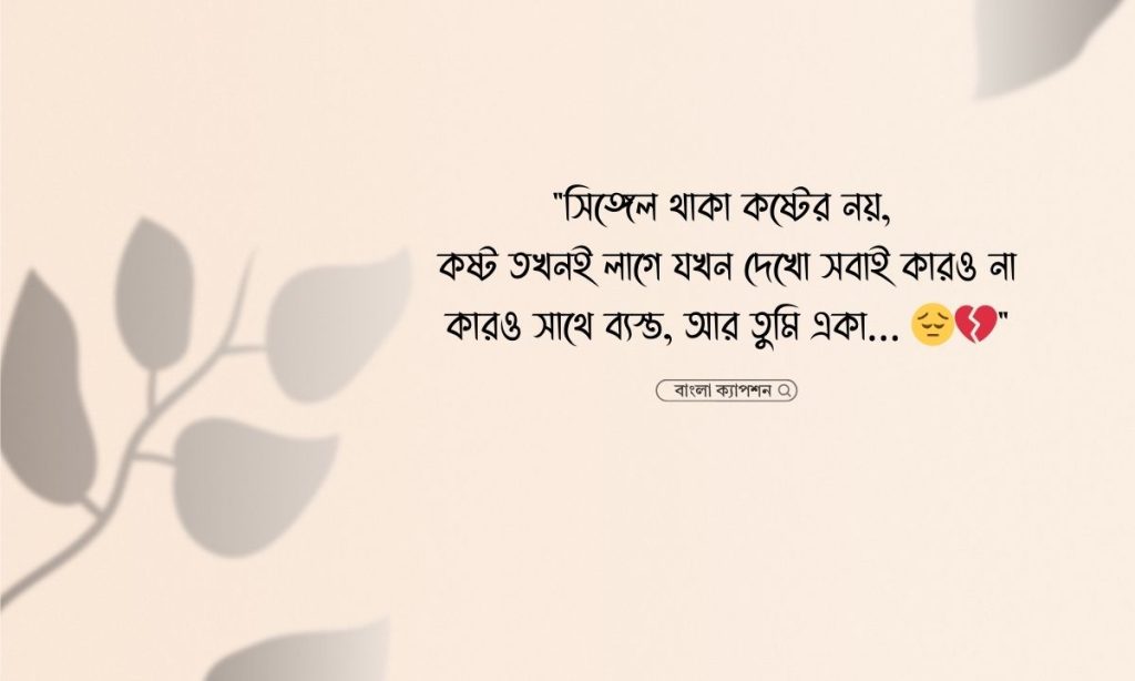 সিঙ্গেল ছেলেদের কষ্টের স্ট্যাটাস
