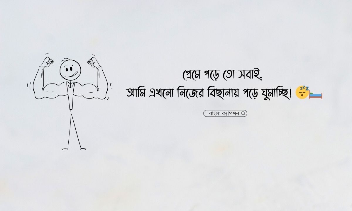 সিঙ্গেল ছেলেদের ফানি স্ট্যাটাস