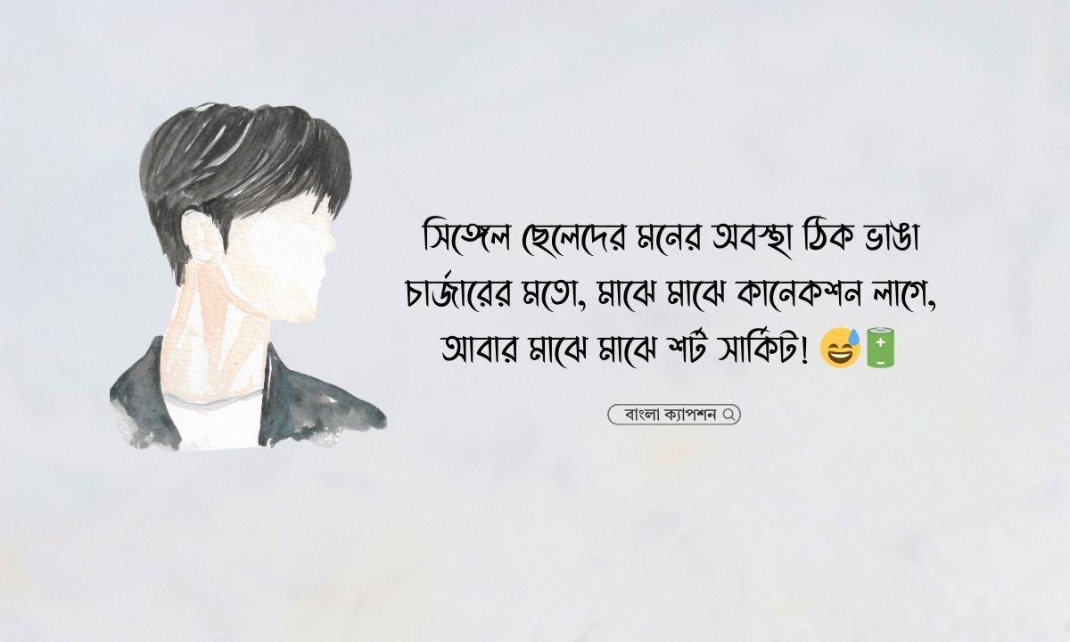 সিঙ্গেল ছেলেদের ফেসবুক স্ট্যাটাস নতুন