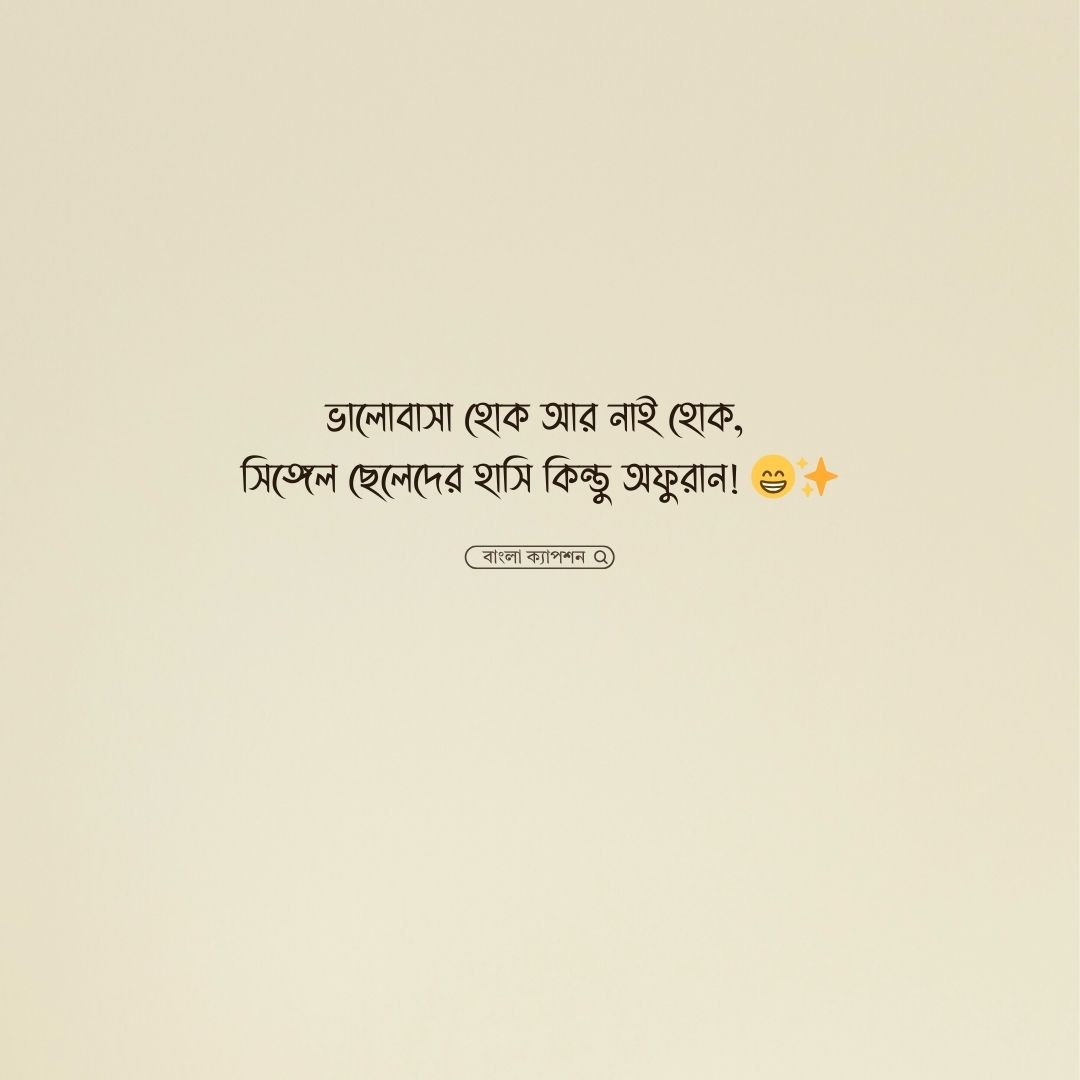 সিঙ্গেল ছেলেদের ফেসবুক স্ট্যাটাস পিকচার 1