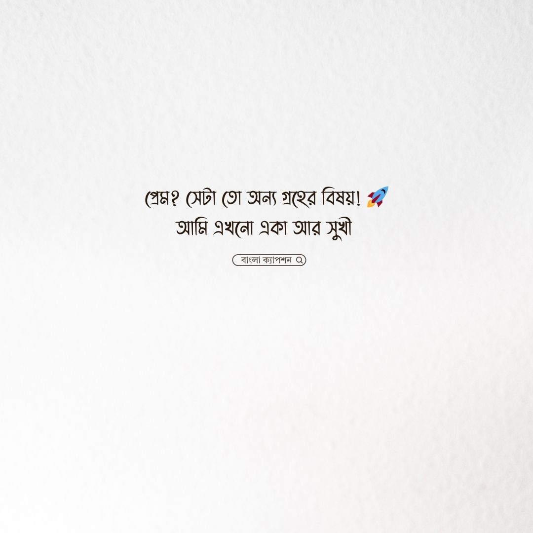 সিঙ্গেল ছেলেদের ফেসবুক স্ট্যাটাস পিকচার